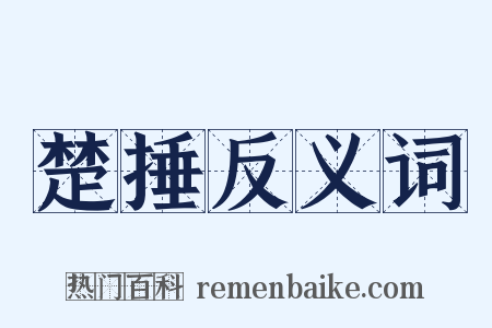 楚捶反义词是什么意思的图片